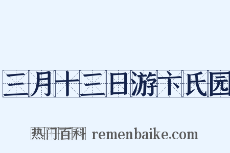 三月十三日游卞氏园是什么意思的图片